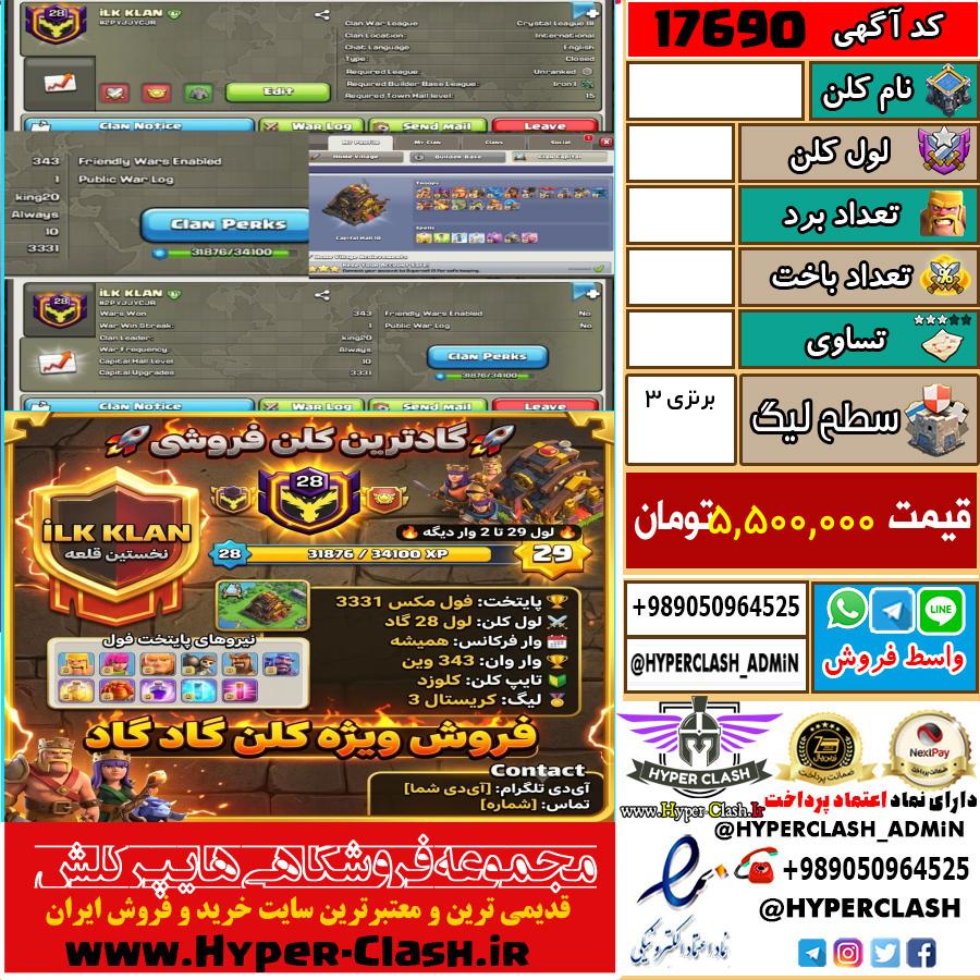 کلن کلش اف کلنز لول  کد 17690