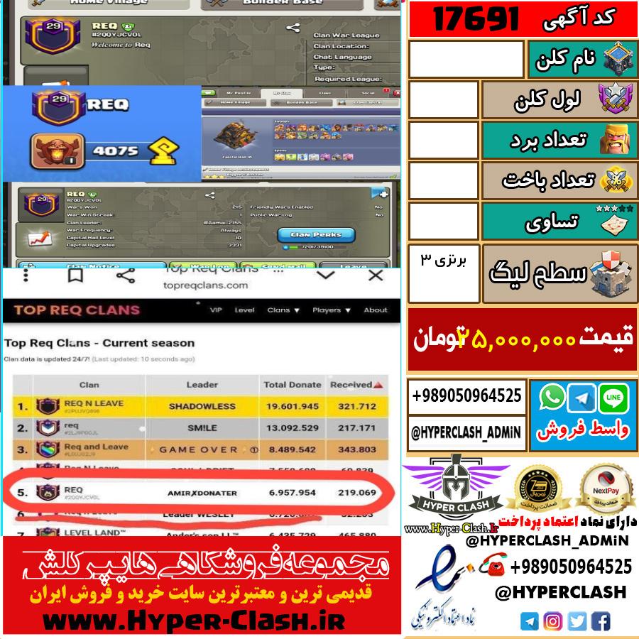کلن کلش اف کلنز لول  کد 17691