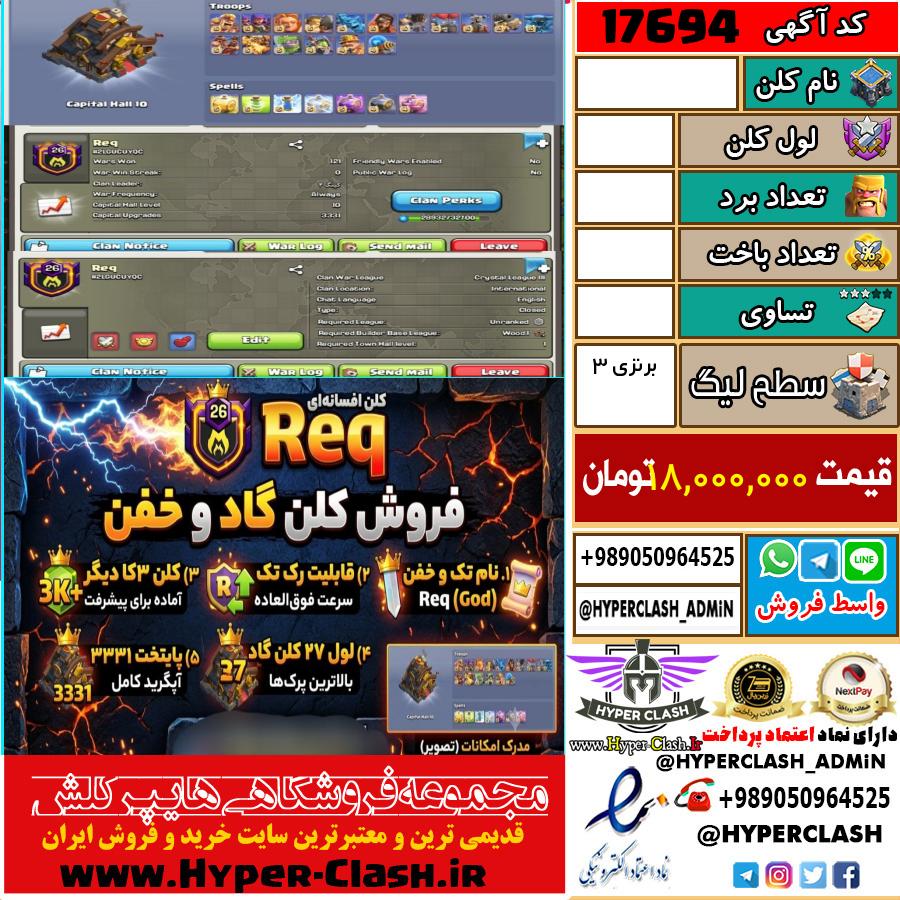 کلن کلش اف کلنز لول  کد 17694