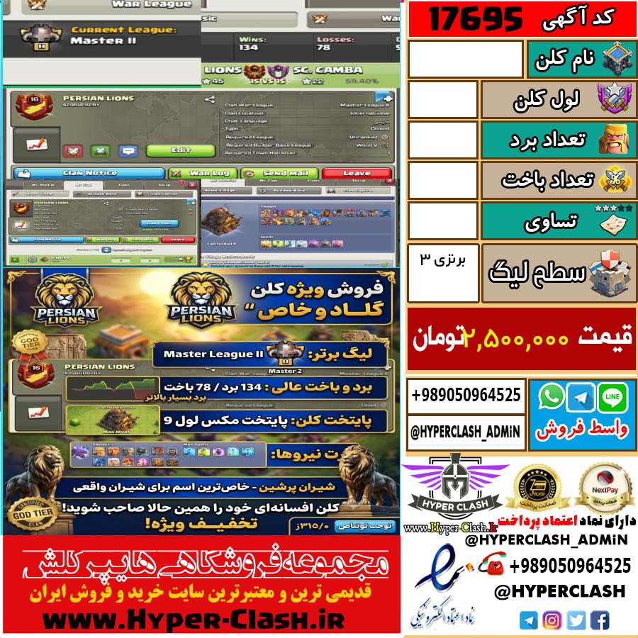 کلن کلش اف کلنز لول  کد 17695