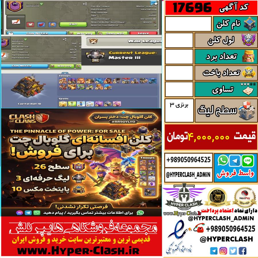 کلن کلش اف کلنز لول  کد 17696