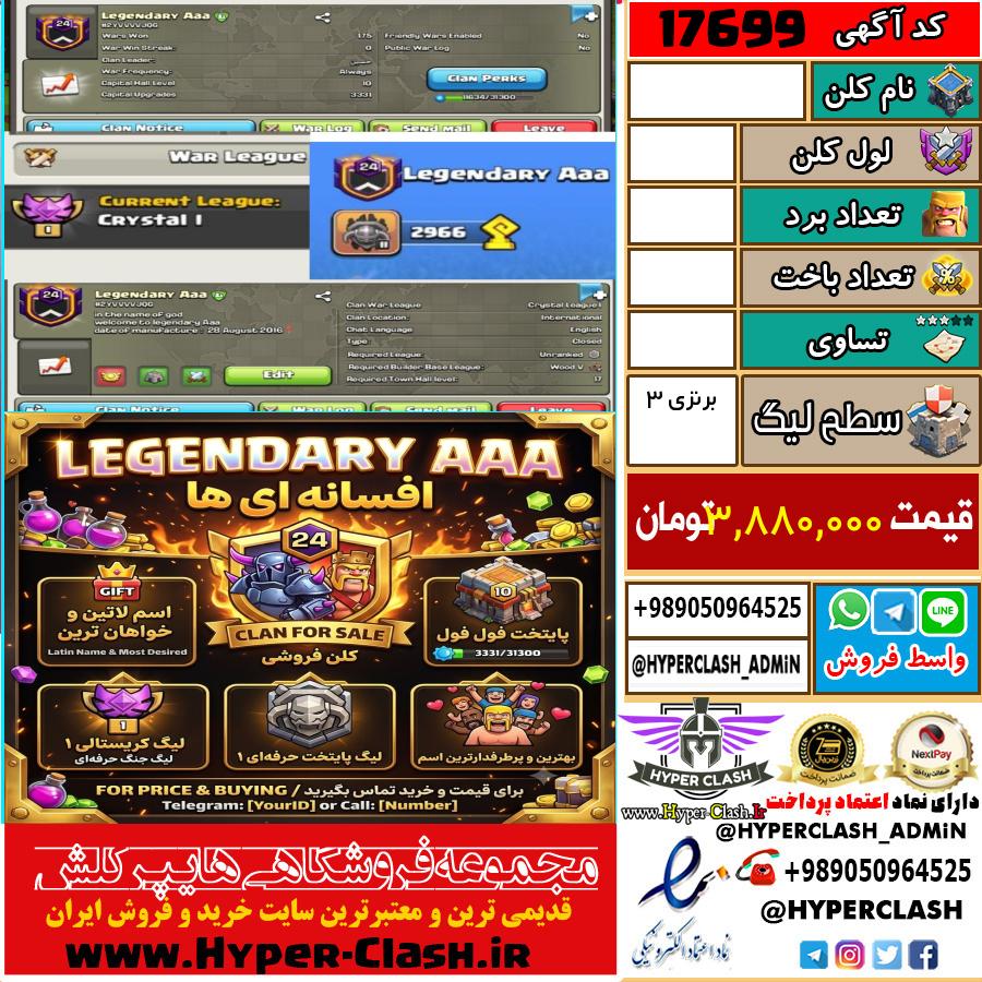 کلن کلش اف کلنز لول  کد 17699