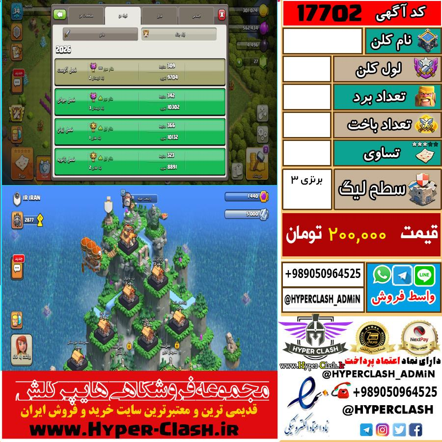 کلن کلش اف کلنز لول  کد 17702
