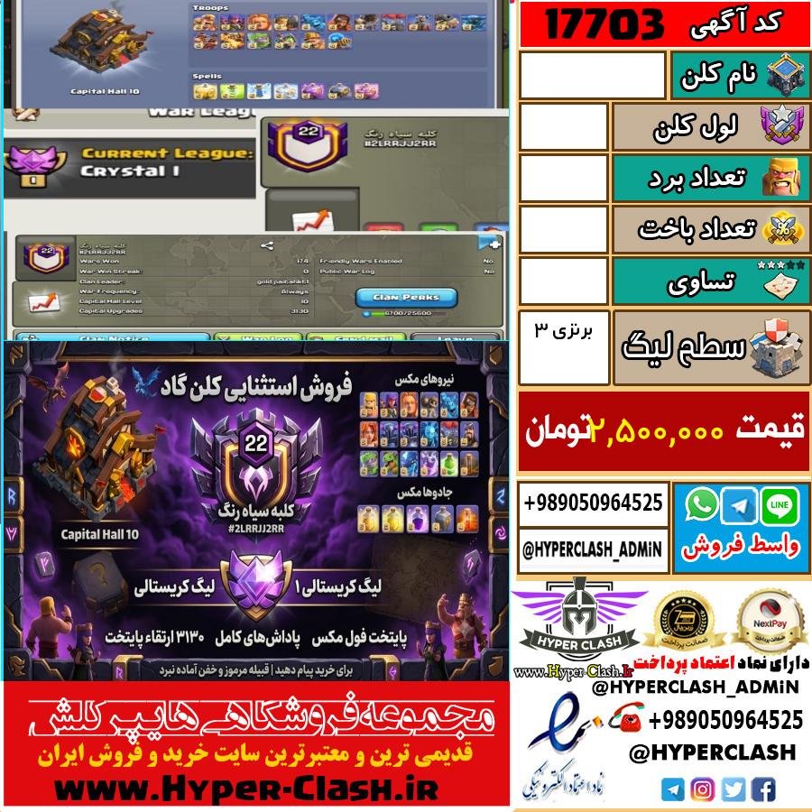 کلن کلش اف کلنز لول  کد 17703