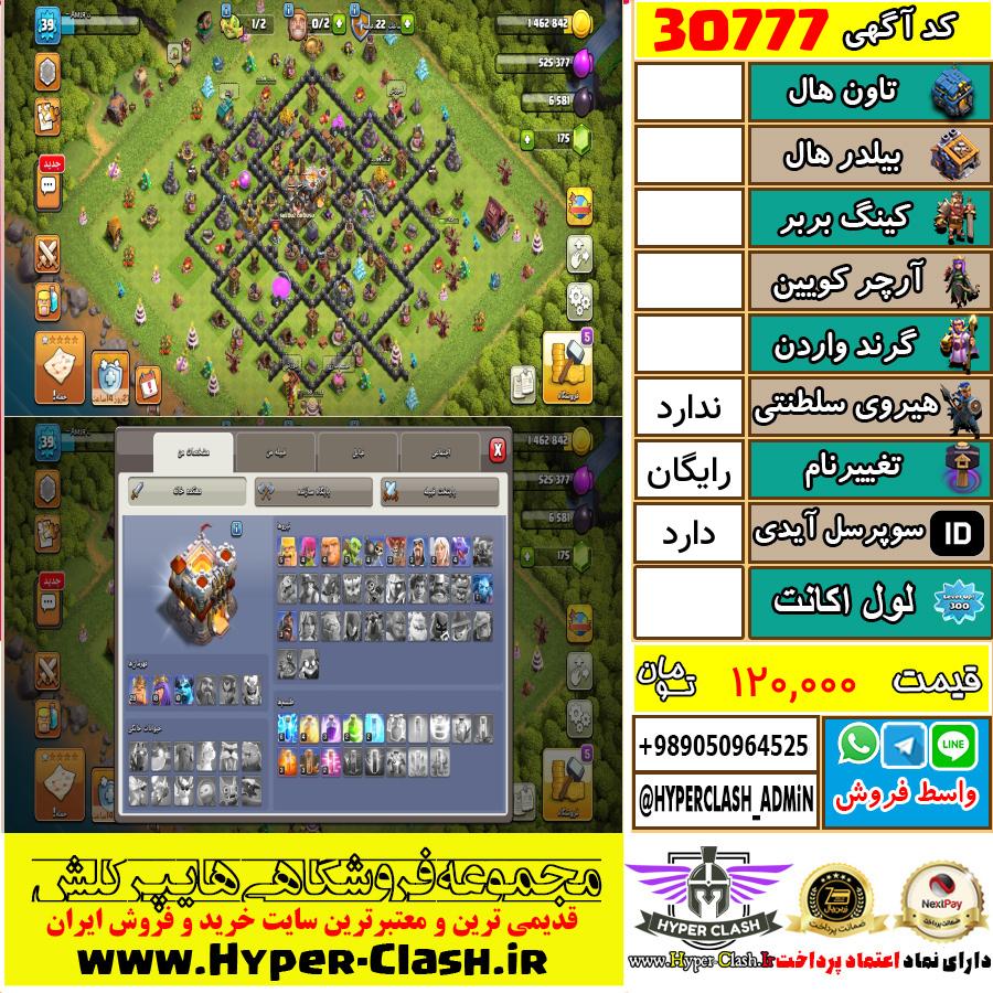 اکانت کلش اف کلنز  کد 30777