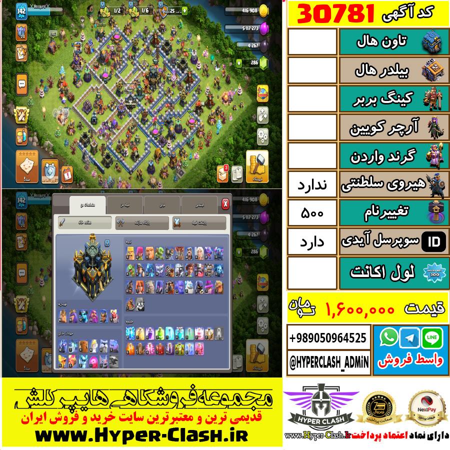 اکانت کلش اف کلنز  کد 30781
