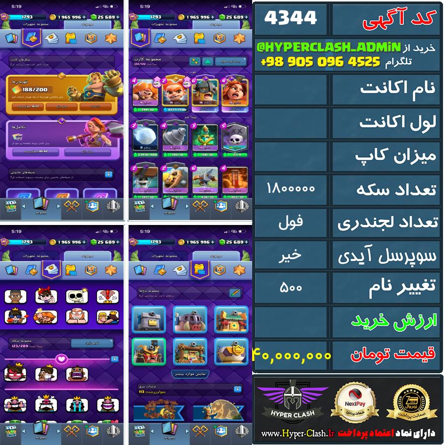 اکانت کلش  کد 4344