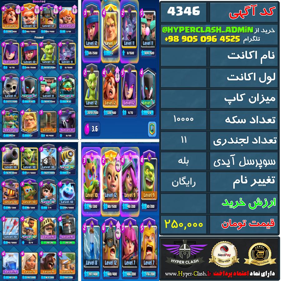 اکانت کلش  کد 4346