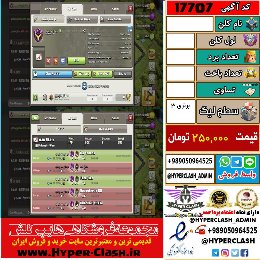 کلن کلش اف کلنز لول  کد 17707