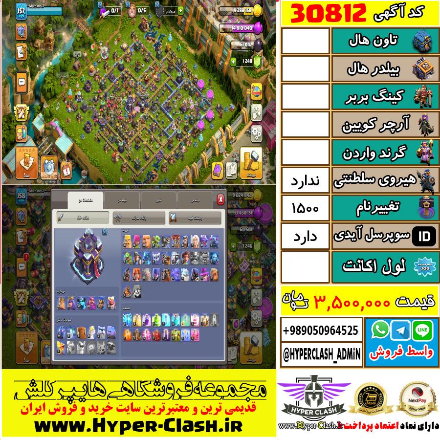 اکانت کلش اف کلنز  کد 30812