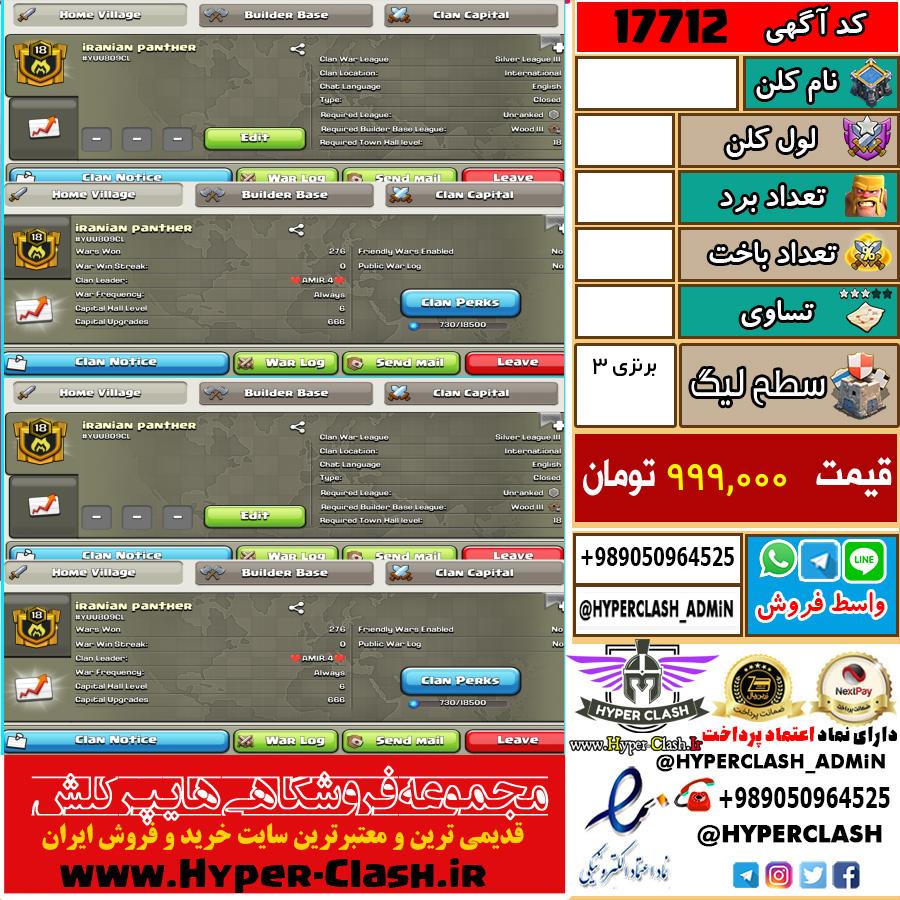 کلن کلش اف کلنز لول  کد 17712