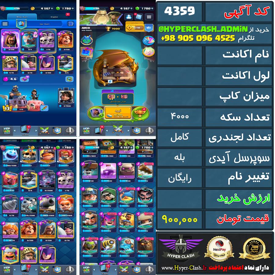 اکانت کلش  کد 4359