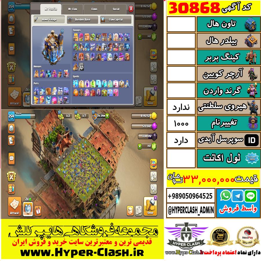 اکانت کلش اف کلنز  کد 30868