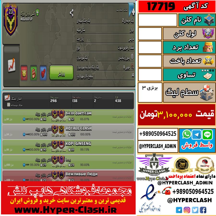 کلن کلش اف کلنز لول  کد 17719
