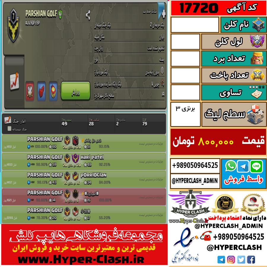 کلن کلش اف کلنز لول  کد 17720