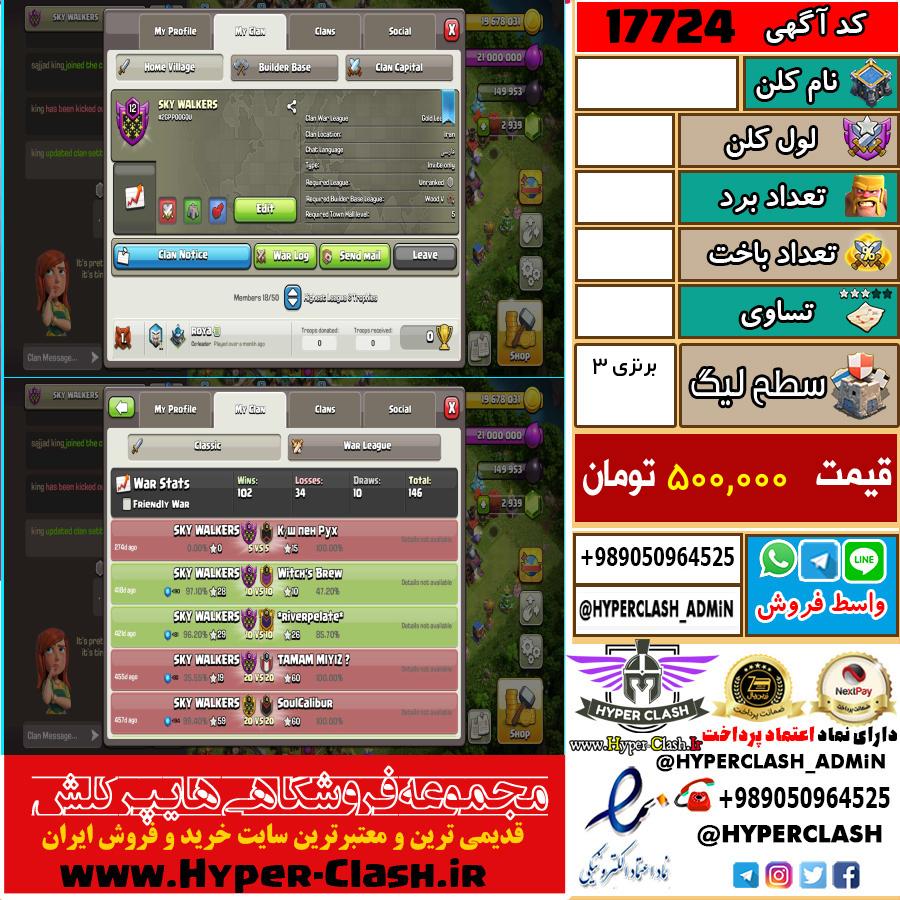 کلن کلش اف کلنز لول  کد 17724