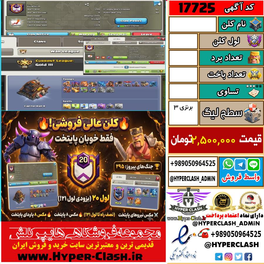 کلن کلش اف کلنز لول  کد 17725