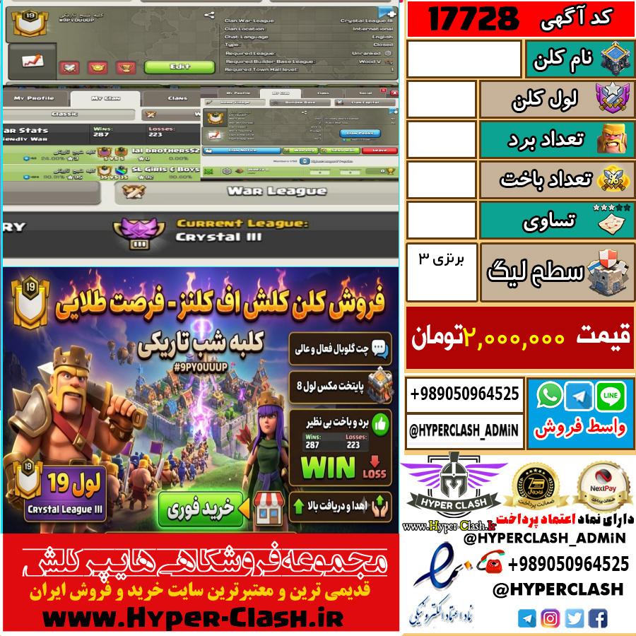 کلن کلش اف کلنز لول  کد 17728