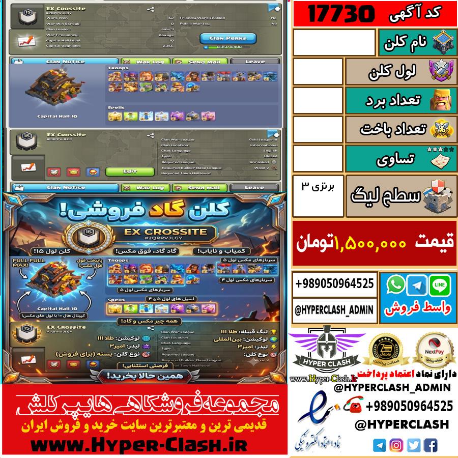 کلن کلش اف کلنز لول  کد 17730