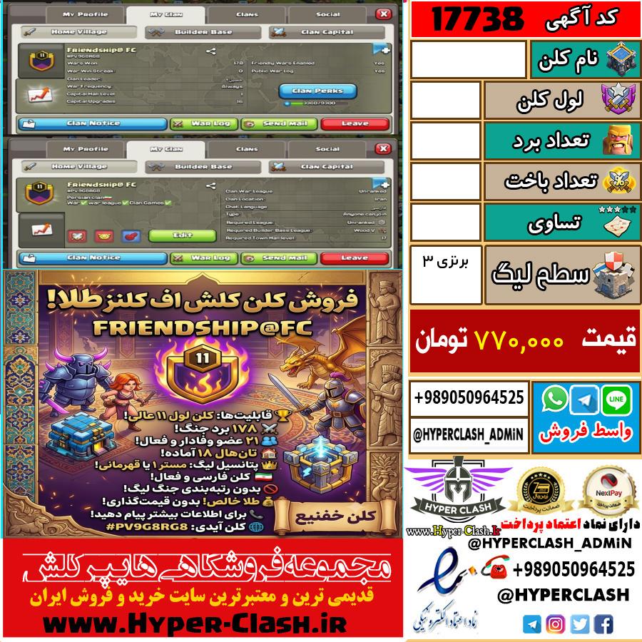 کلن کلش اف کلنز لول  کد 17738