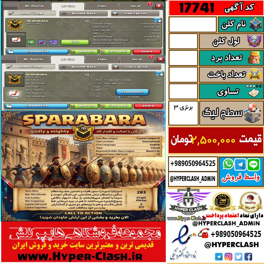 کلن کلش اف کلنز لول  کد 17741