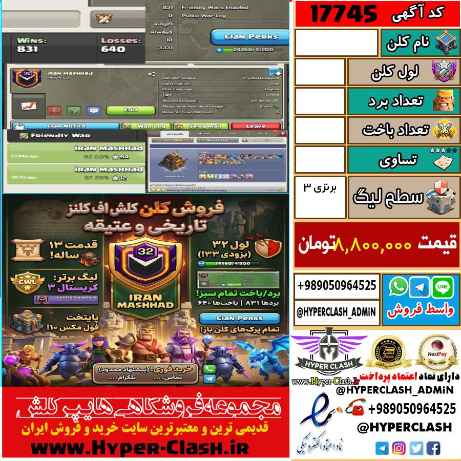 کلن کلش اف کلنز لول  کد 17745
