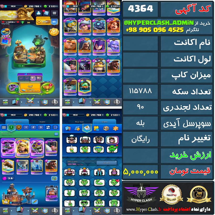 اکانت کلش  کد 4364