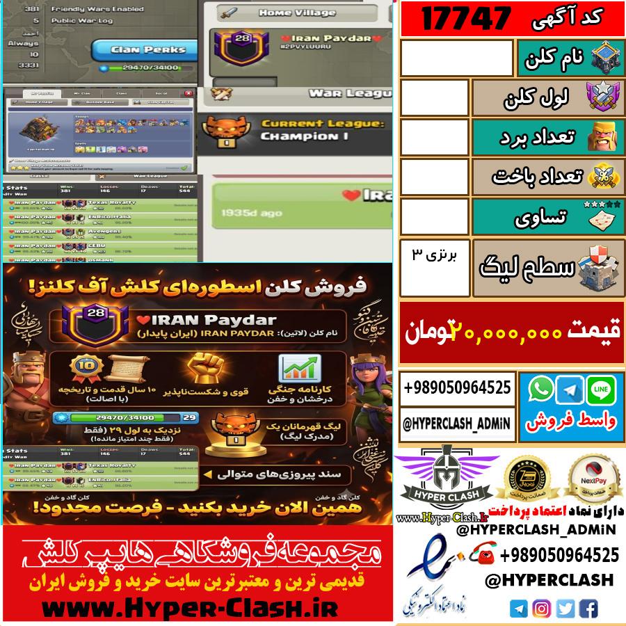 کلن کلش اف کلنز لول  کد 17747