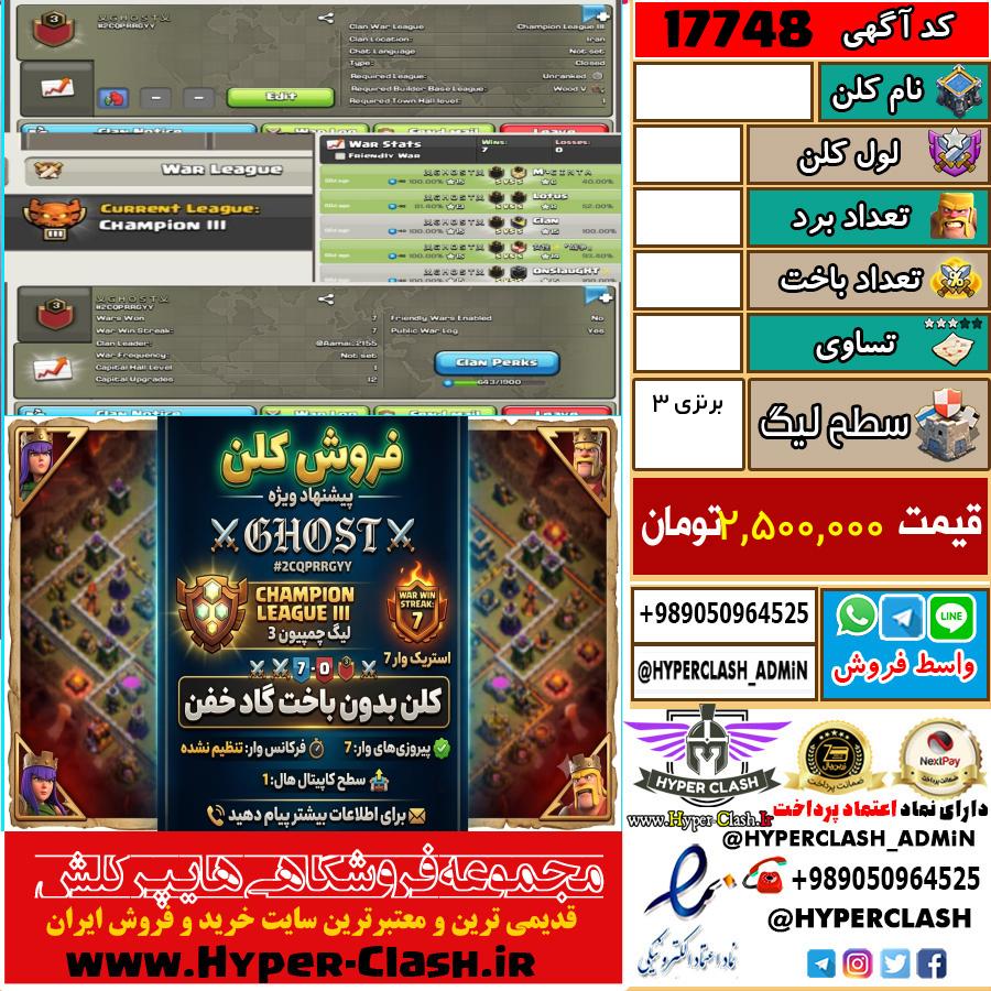 کلن کلش اف کلنز لول  کد 17748