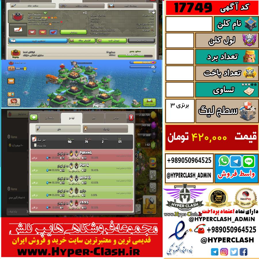 کلن کلش اف کلنز لول  کد 17749