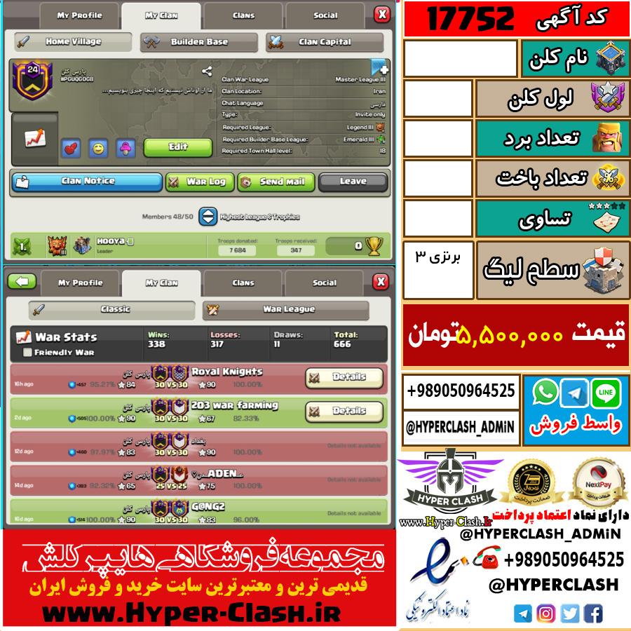 کلن کلش اف کلنز لول  کد 17752