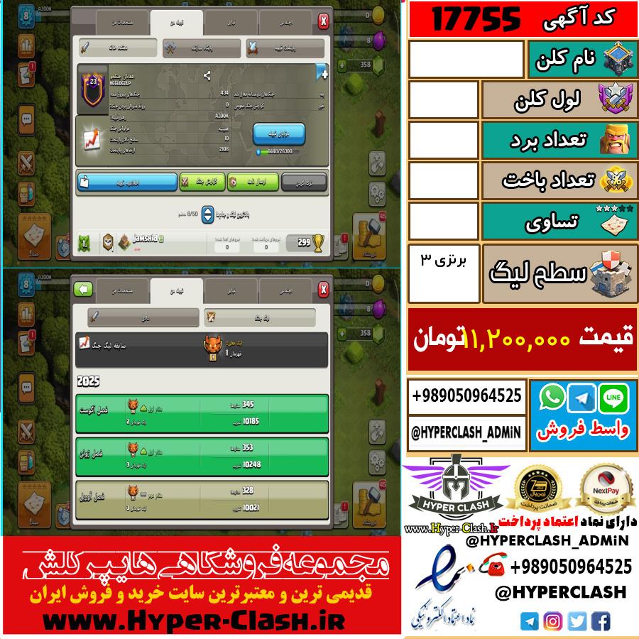 کلن کلش اف کلنز لول  کد 17755