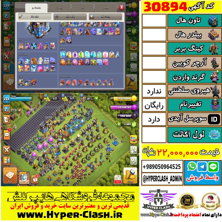 اکانت کلش اف کلنز  کد 30894