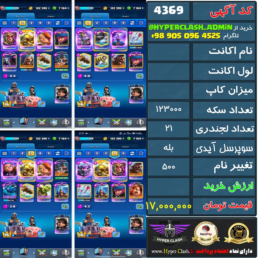 اکانت کلش  کد 4369
