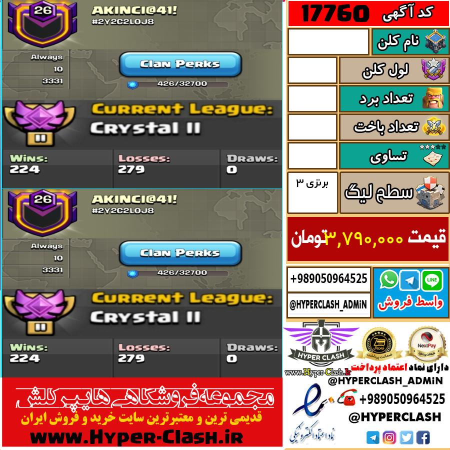 کلن کلش اف کلنز لول  کد 17760