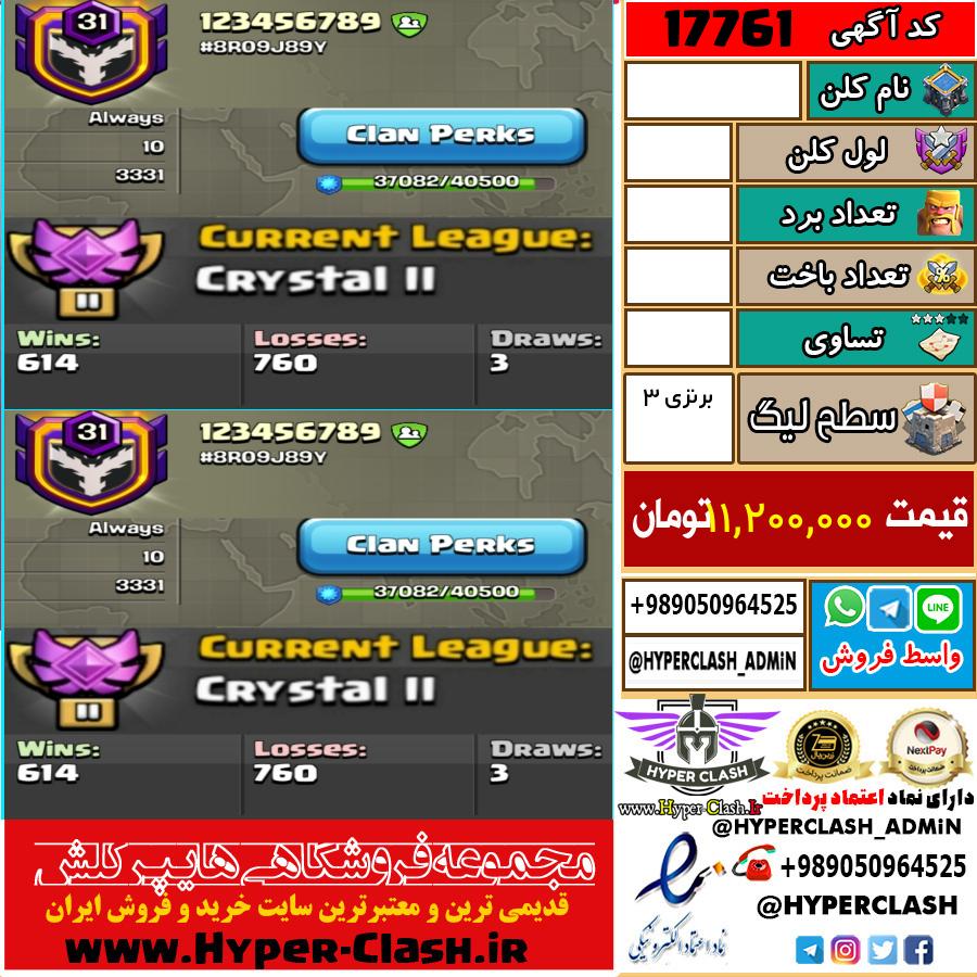 کلن کلش اف کلنز لول  کد 17761