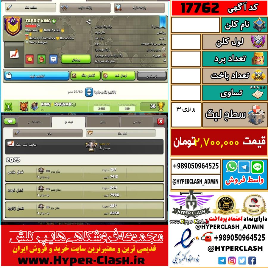 کلن کلش اف کلنز لول  کد 17762