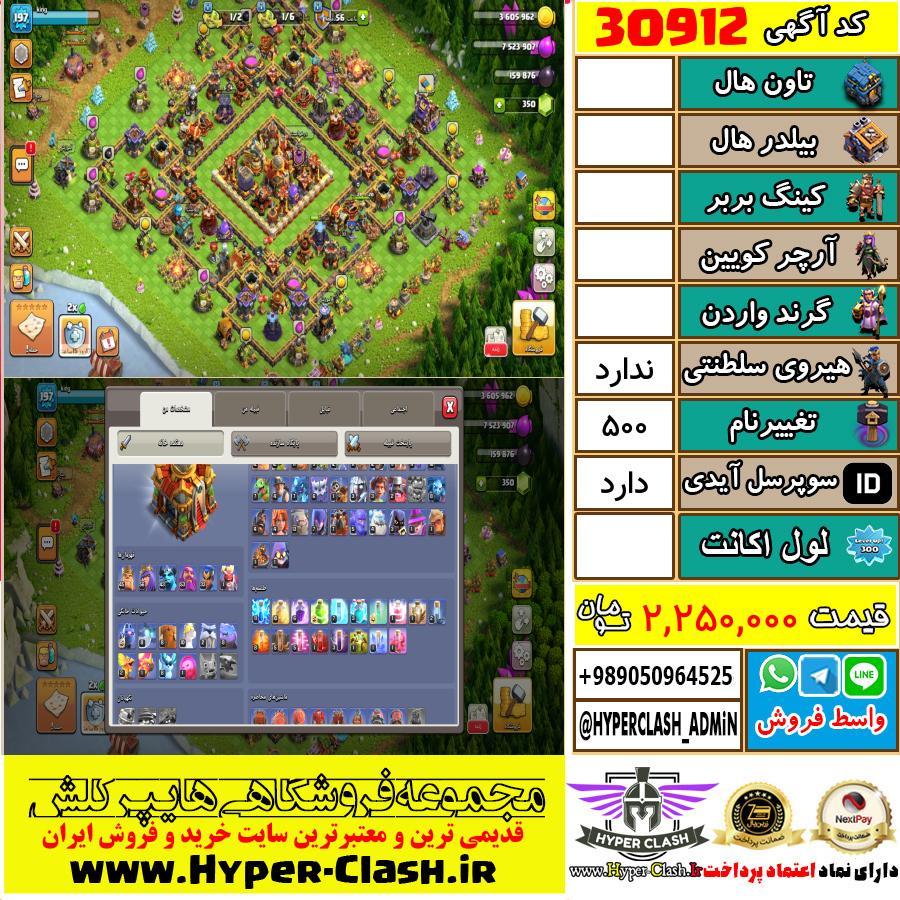 اکانت کلش اف کلنز  کد 30912
