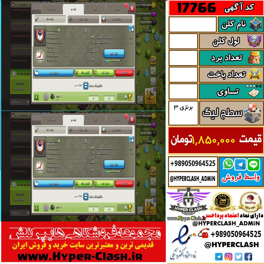 کلن کلش اف کلنز لول  کد 17766