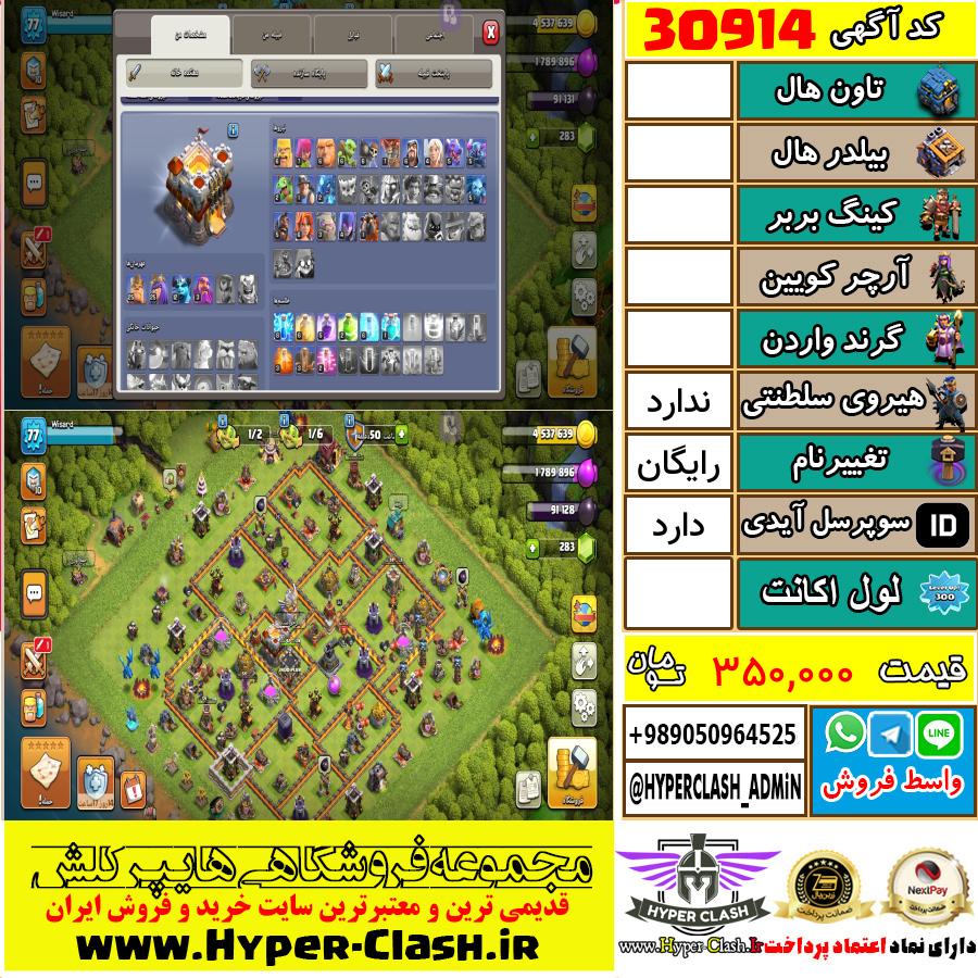 اکانت کلش اف کلنز  کد 30914