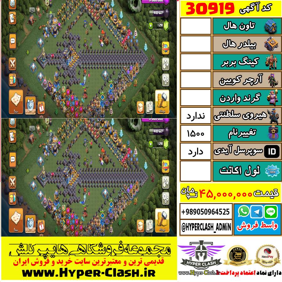 اکانت کلش اف کلنز  کد 30919