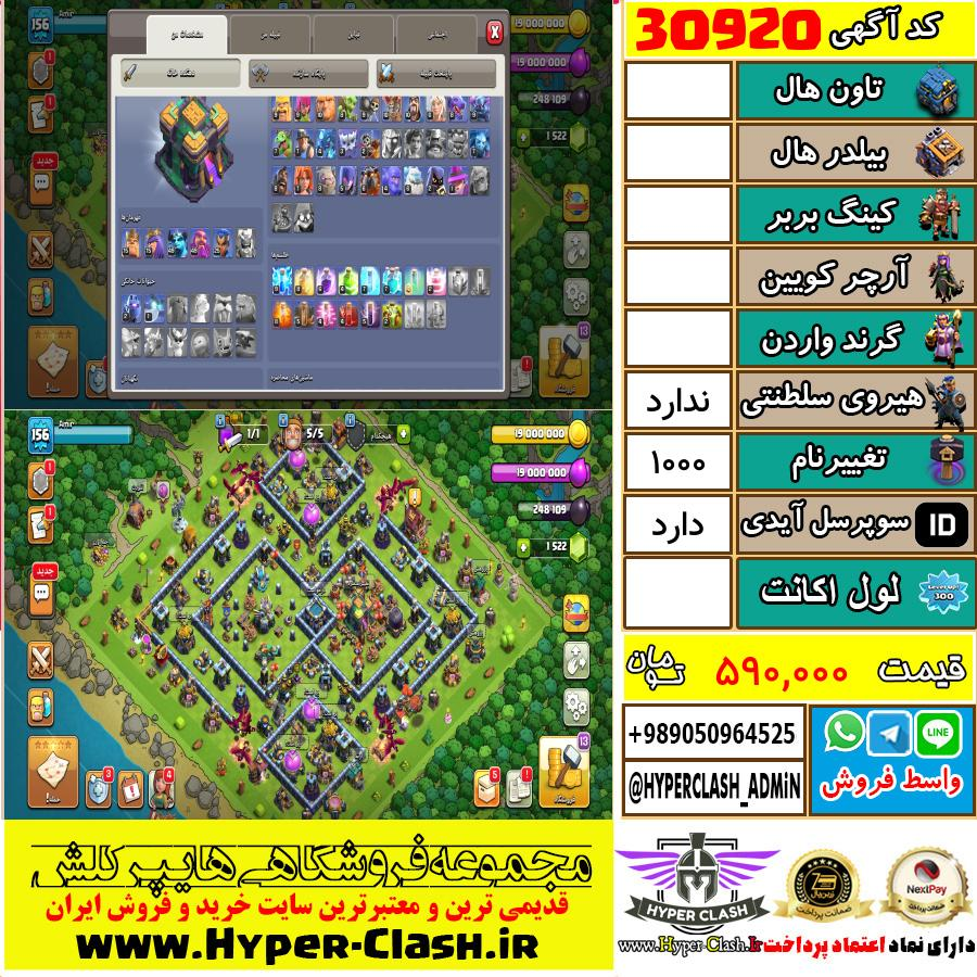 اکانت کلش اف کلنز  کد 30920