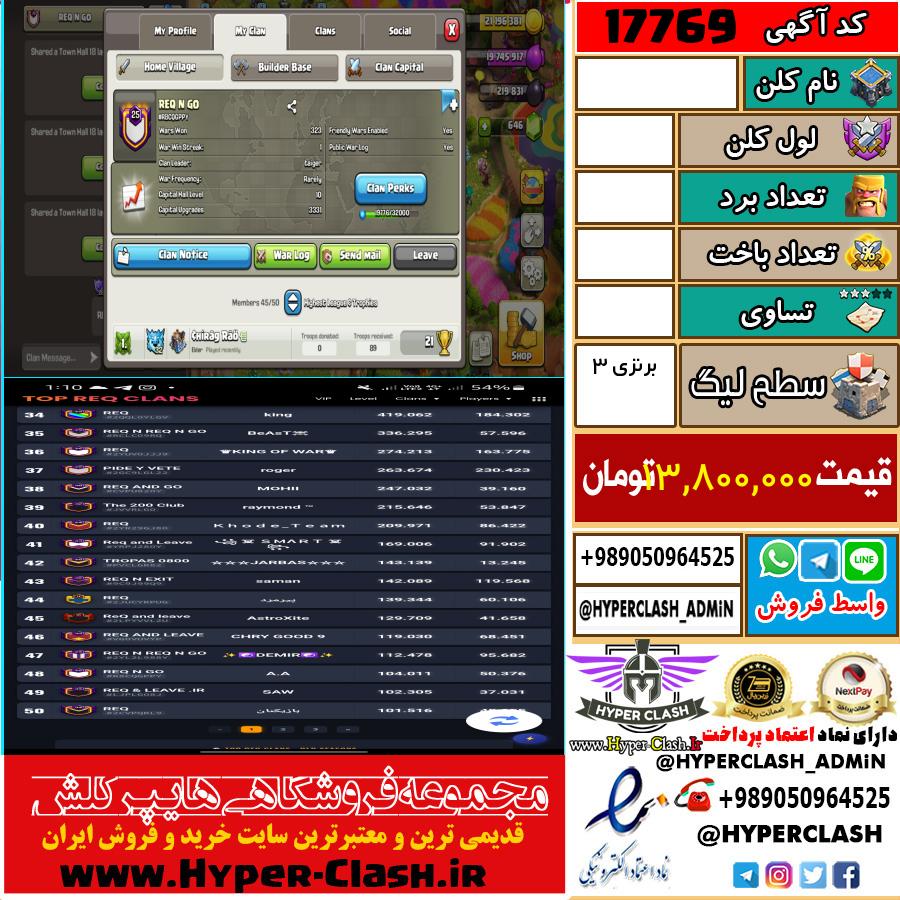کلن کلش اف کلنز لول  کد 17769