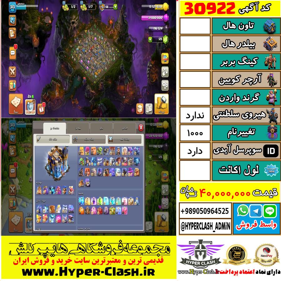 اکانت کلش اف کلنز  کد 30922