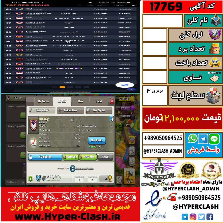 کلن کلش اف کلنز لول  کد 17769
