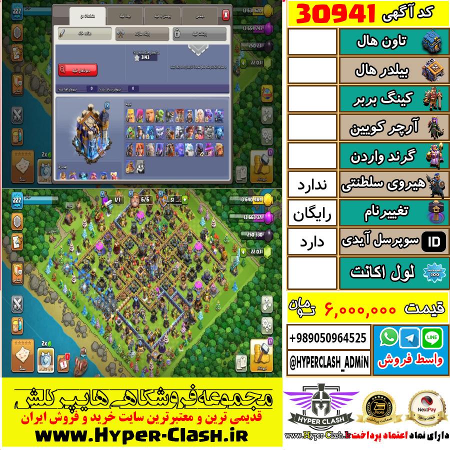 اکانت کلش اف کلنز  کد 30941