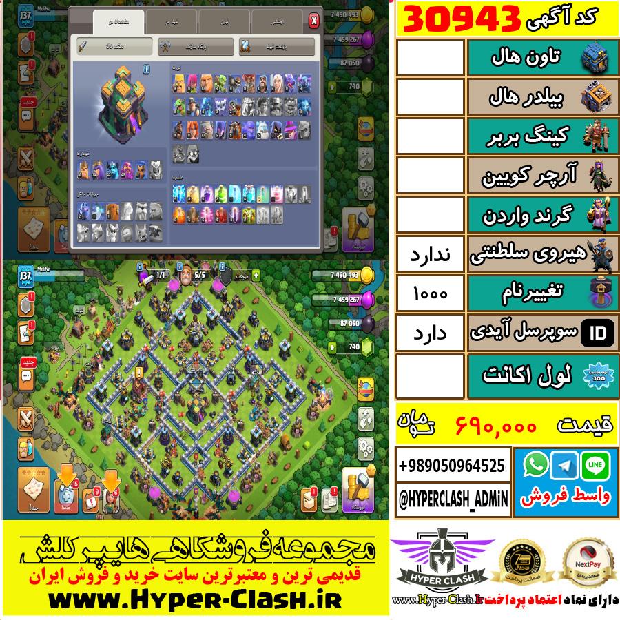اکانت کلش اف کلنز  کد 30943