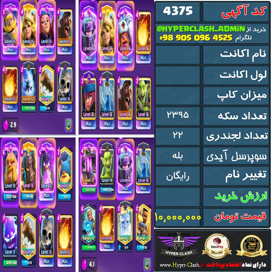 اکانت کلش  کد 4375