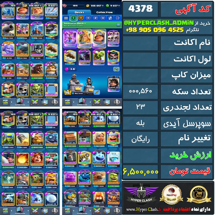 اکانت کلش  کد 4378