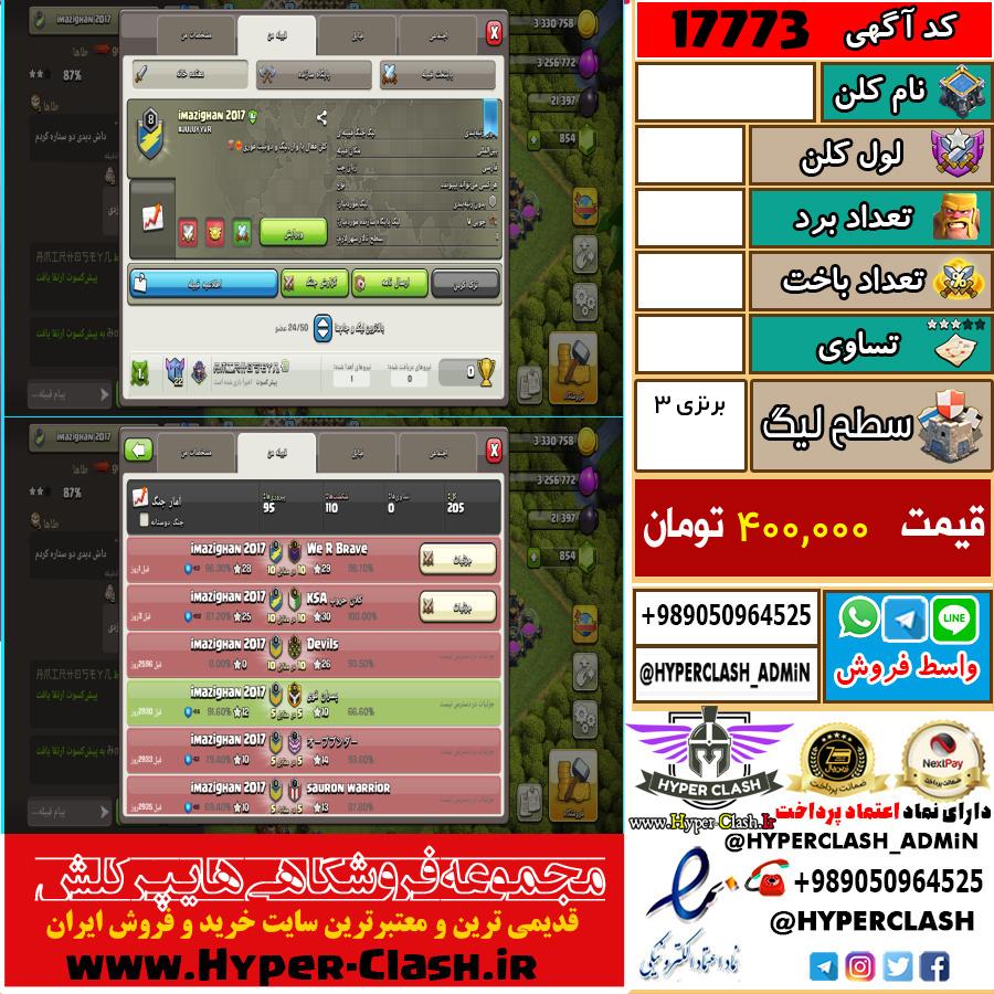 کلن کلش اف کلنز لول  کد 17773